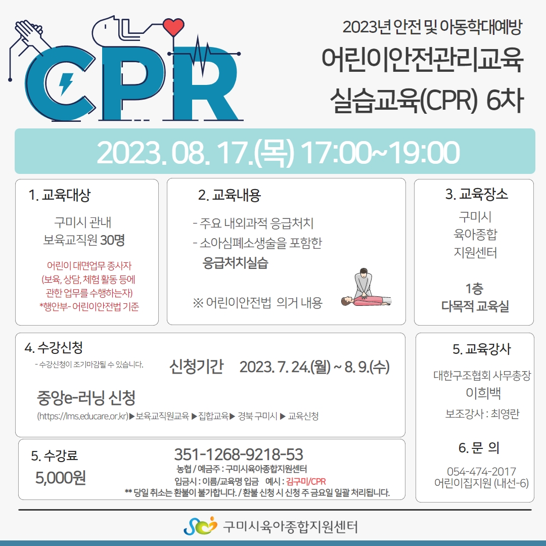 어린이안전관리교육 실습교육 CPR 6차 (2023. 8. 17. 목) 첨부 이미지