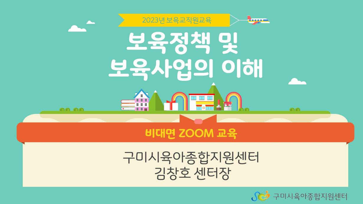 「보육교직원 교육」보육정책 및 보육사업안내 (2023. 5. 10.) 첨부 이미지