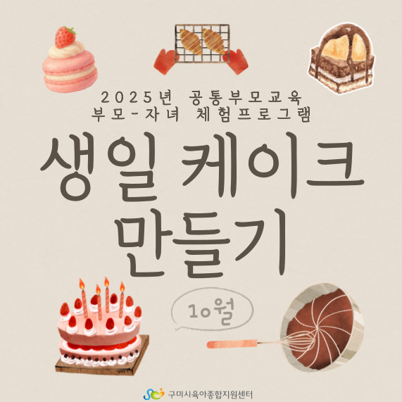 [부모-자녀 체험프로그램] 생일케이크 만들기 3차 첨부 이미지