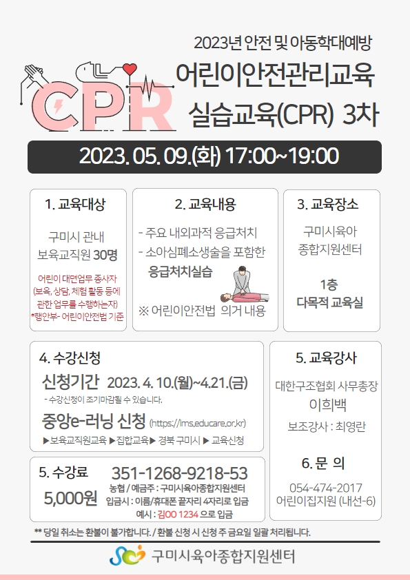 「안전 및 아동학대예방」어린이안전교육 실습교육(CPR) 3차 (2023. 5. 9) 첨부 이미지