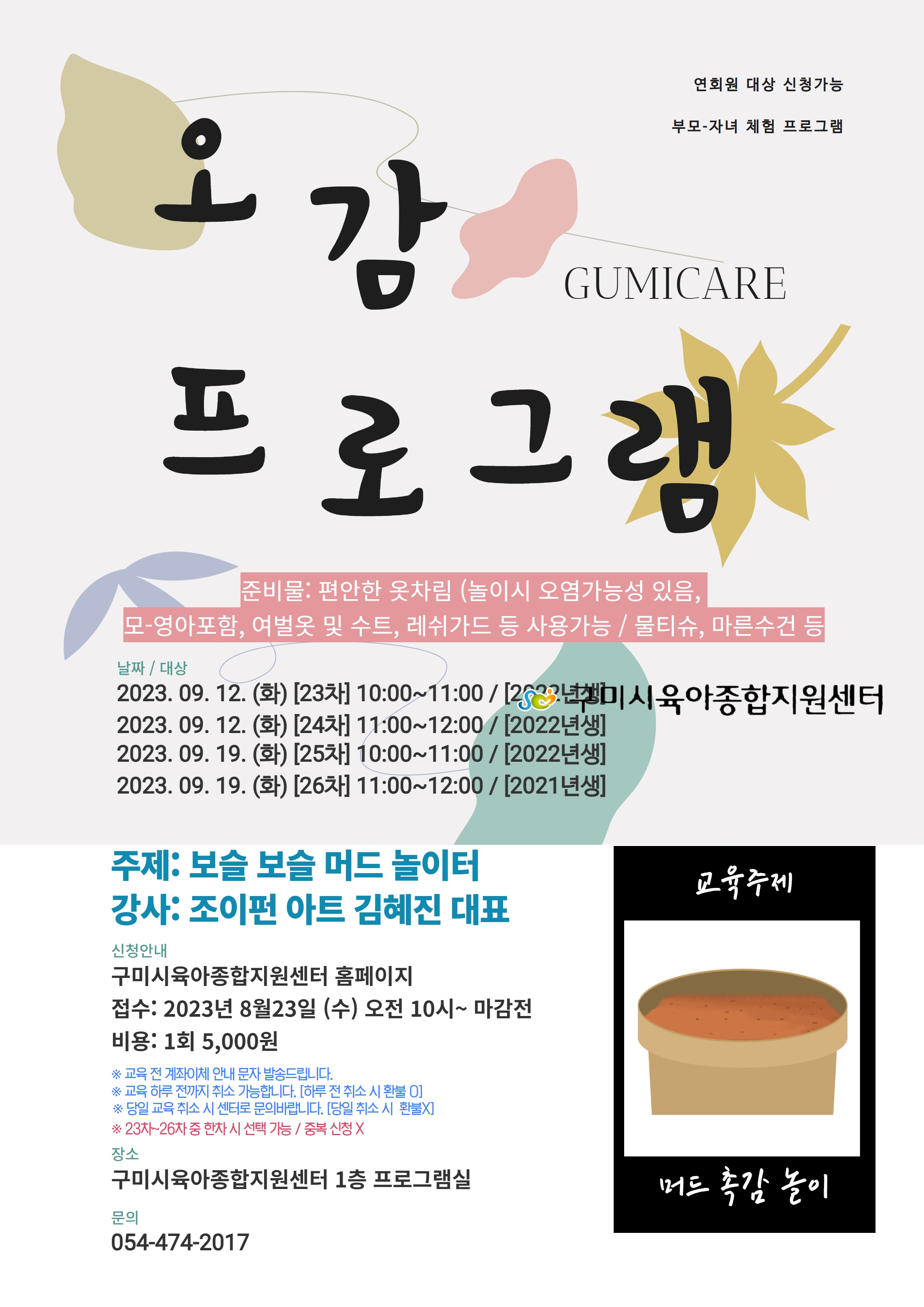 [자체부모] 9월 오감프로그램 23~26차 첨부 이미지