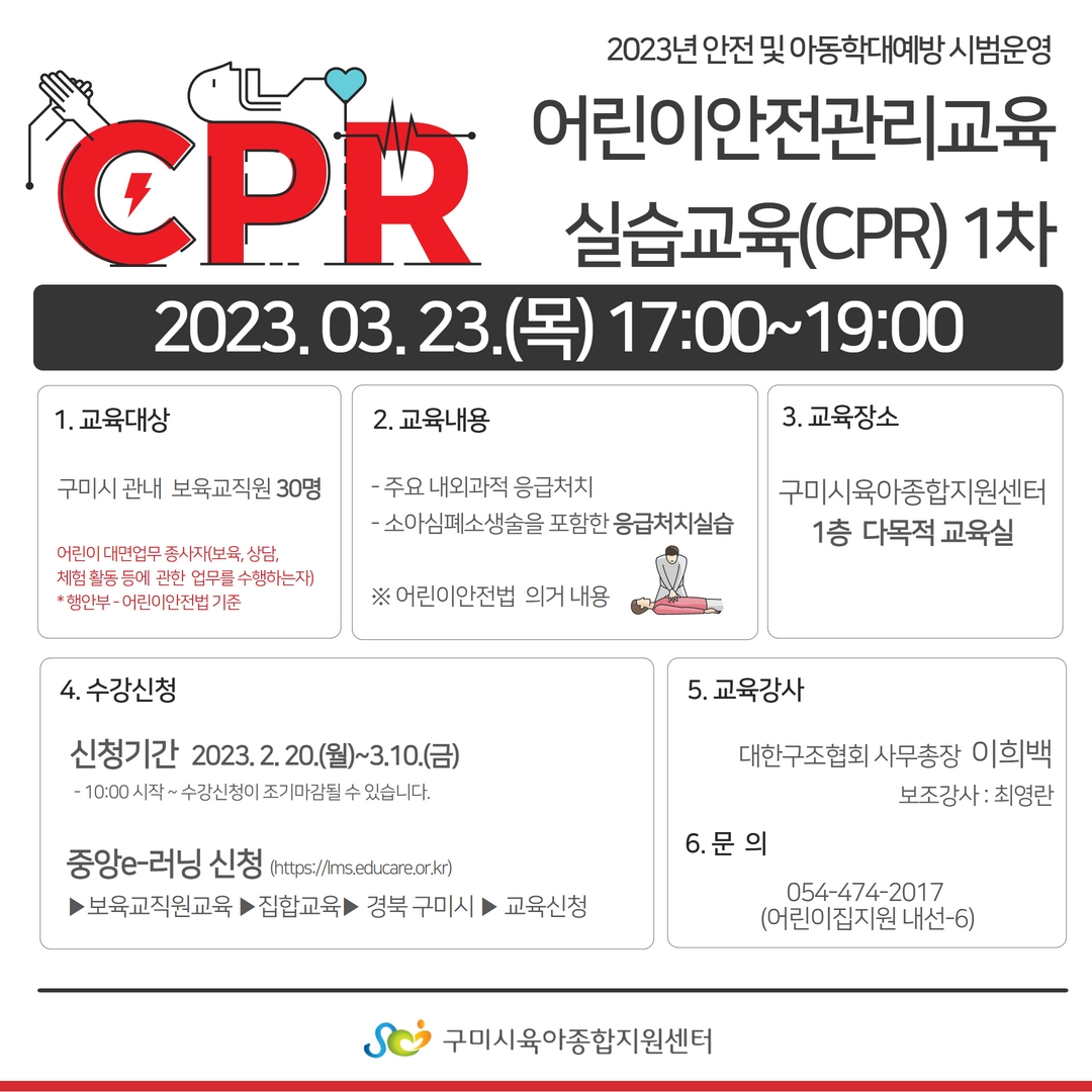 2023년 「안전 및 아동학대예방」 어린이안전관리교육 실습교육(CPR) 1차 첨부 이미지