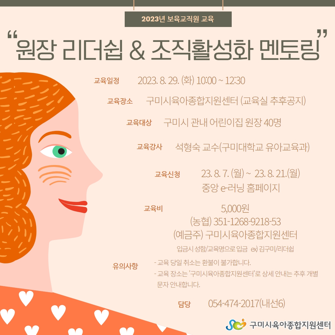 원장리더쉽&조직활성화 멘토링교육(2023. 8. 29. 화.) 첨부 이미지