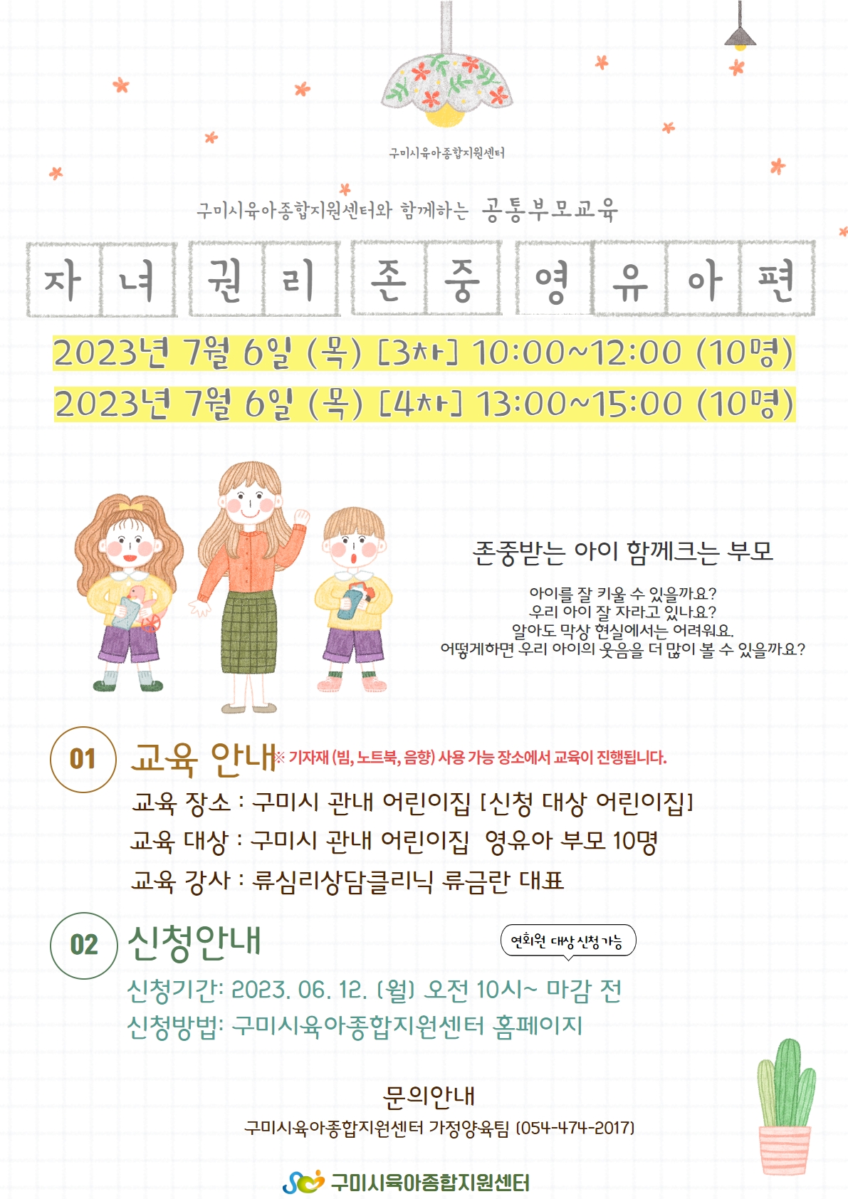 2023년 7월 [공통부모] 「자녀권리존중 3~4차」 첨부 이미지