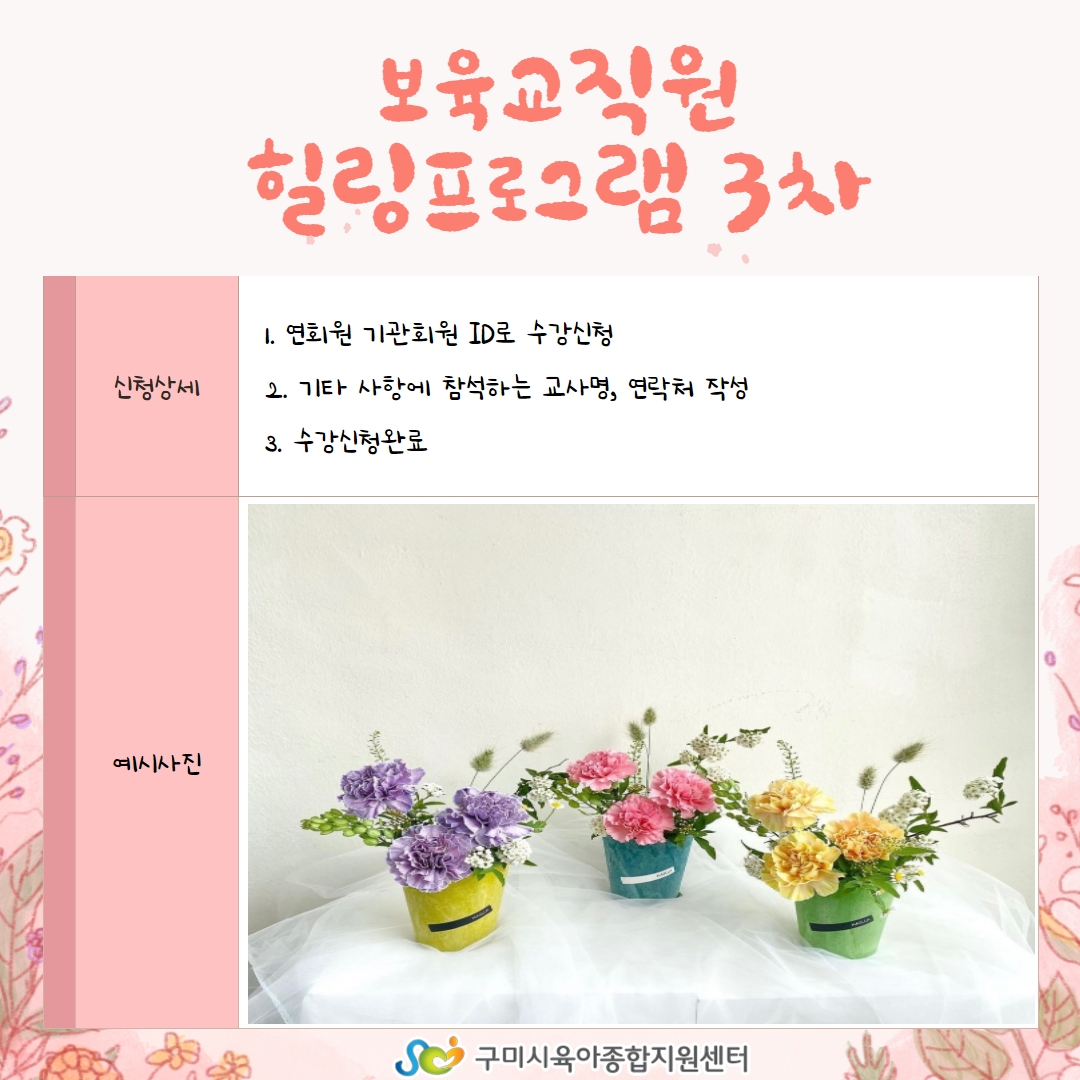 보육교직원 힐링프로그램 3차 [플라워공예] (2023. 7. 13. 18:00 ~ 20:00) 첨부 이미지