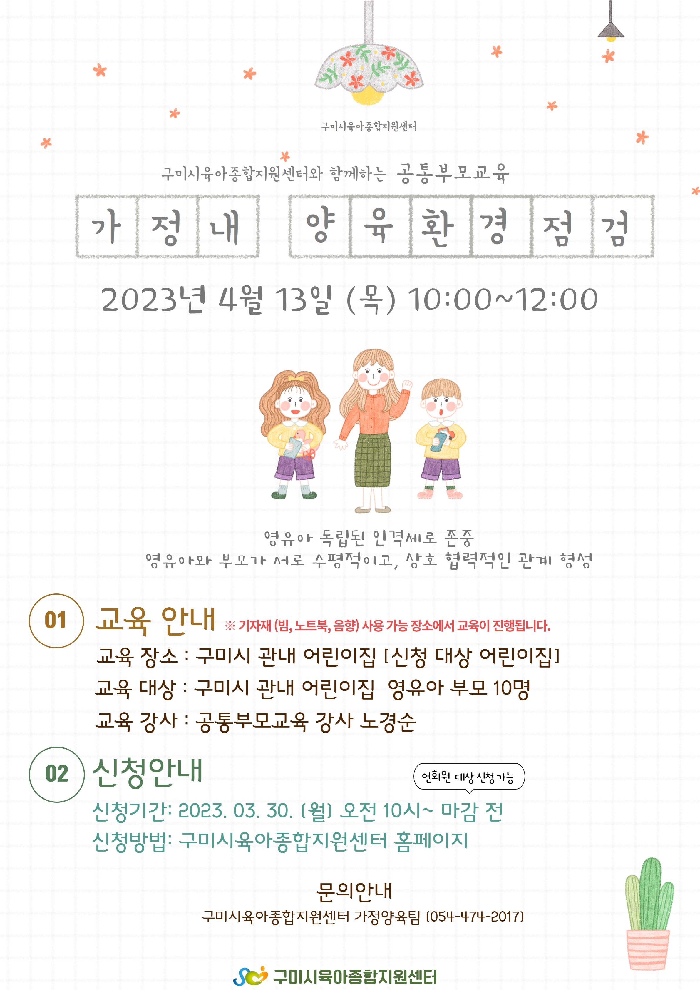 2023년 4월 [공통부모] 「가정 내 양육환경 점검 1차」 첨부 이미지