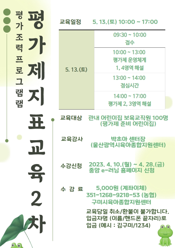 「어린이집 평가조력프로그램」 평가제지표교육 2차 (2023. 5. 13.) 첨부 이미지