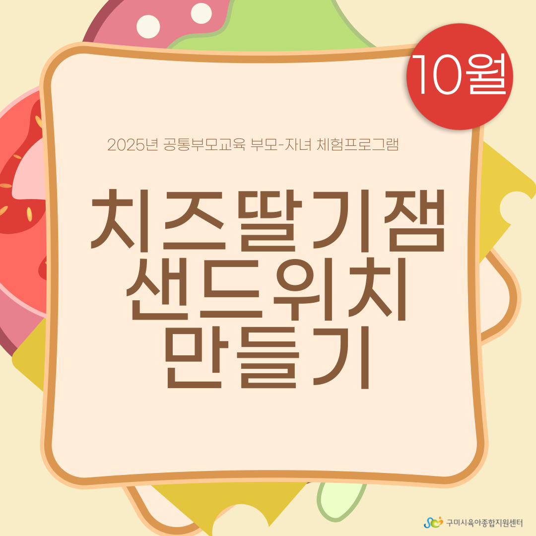 [부모-자녀 체험프로그램] 치즈딸기잼 샌드위치 만들기 1차 첨부 이미지