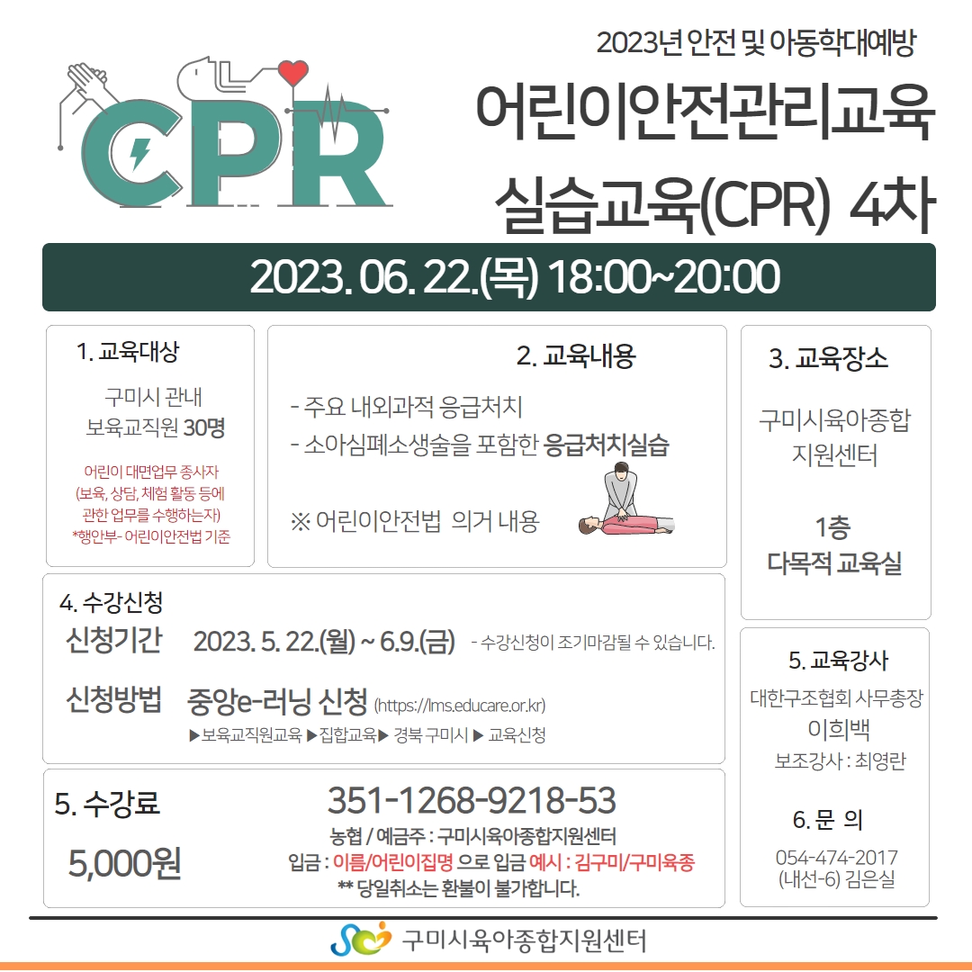 어린이안전관리교육 실습교육(CPR) 4차 (2023. 6. 22) 첨부 이미지