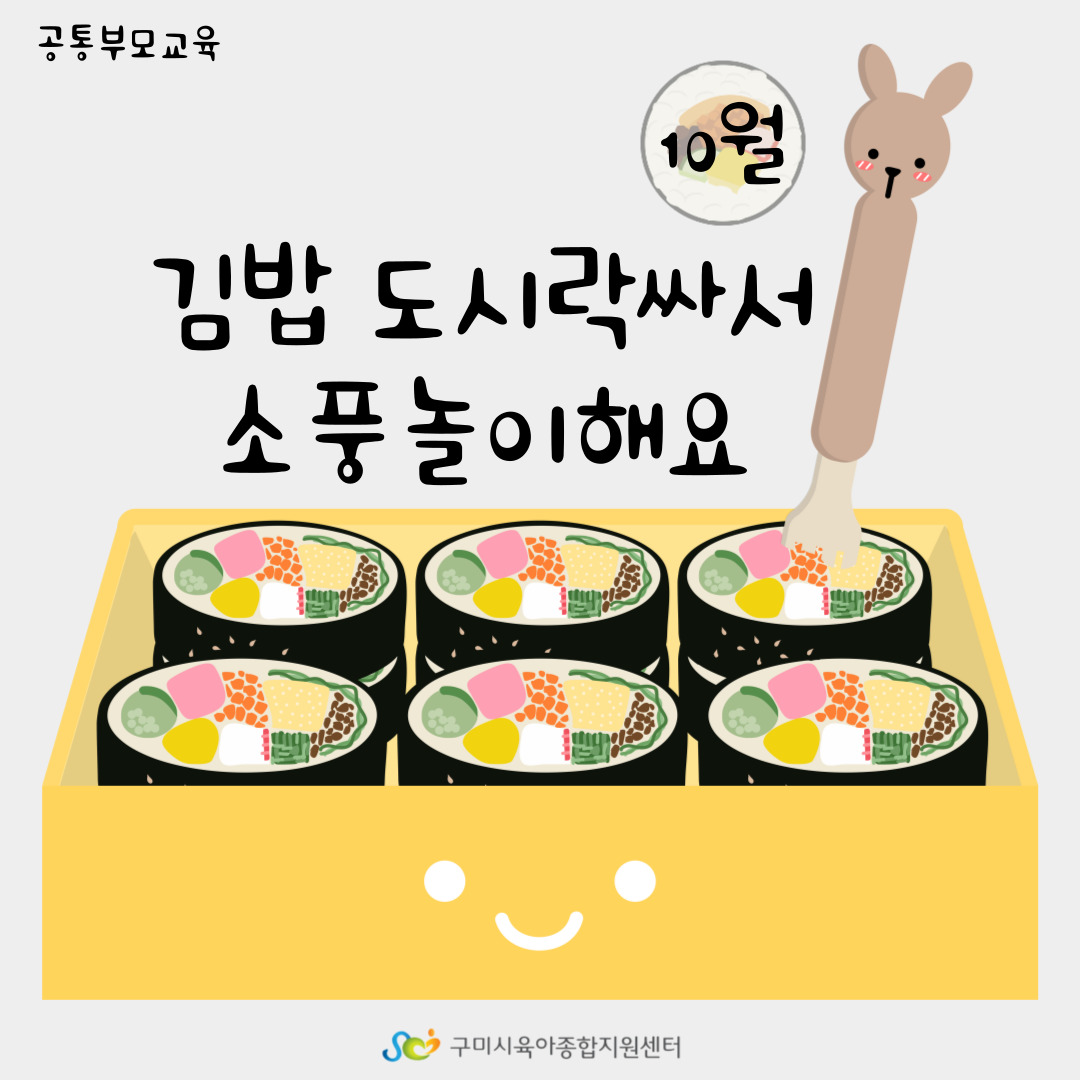 [부모-자녀 체험프로그램] 김밥도시락 싸서 소풍놀이해요 1차 첨부 이미지
