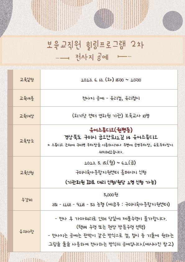 보육교직원 힐링프로그램 2차 [전사지공예] (2023. 6. 13. 18:00~20:00) 첨부 이미지