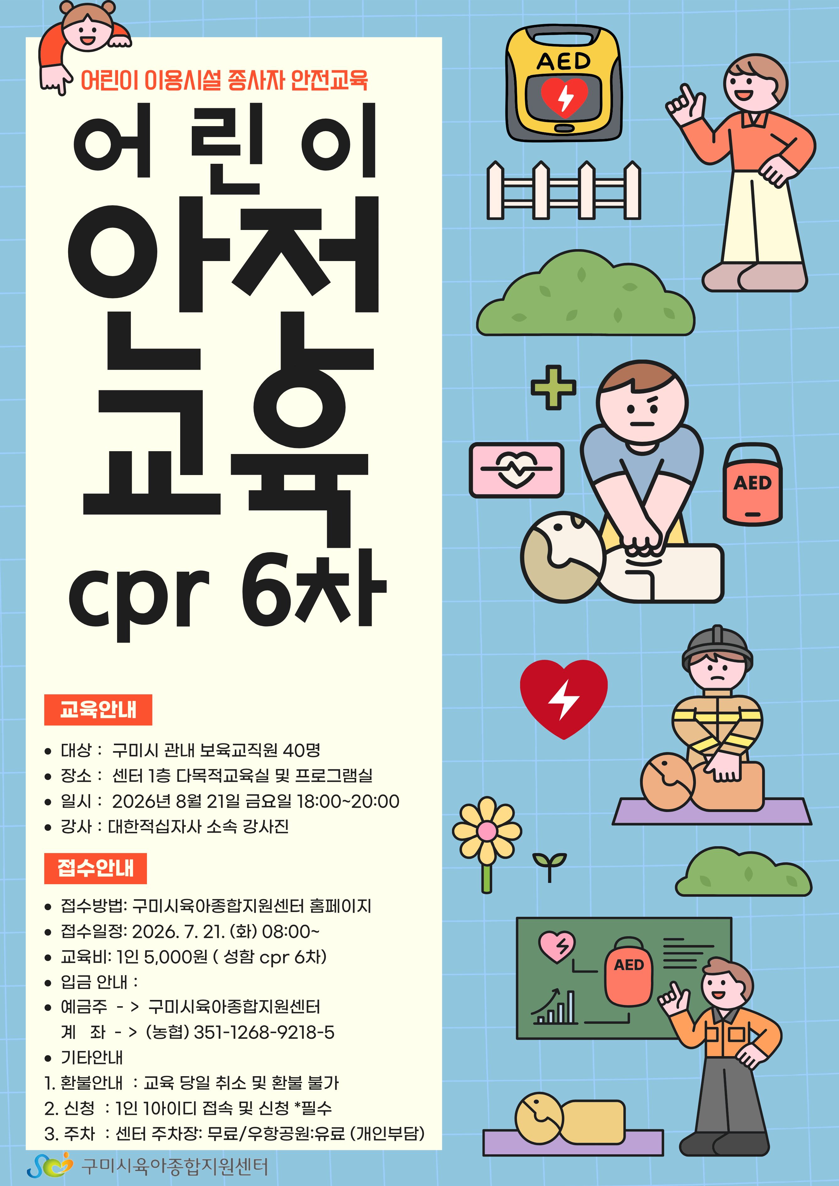 어린이 안전교육 cpr 첨부 이미지