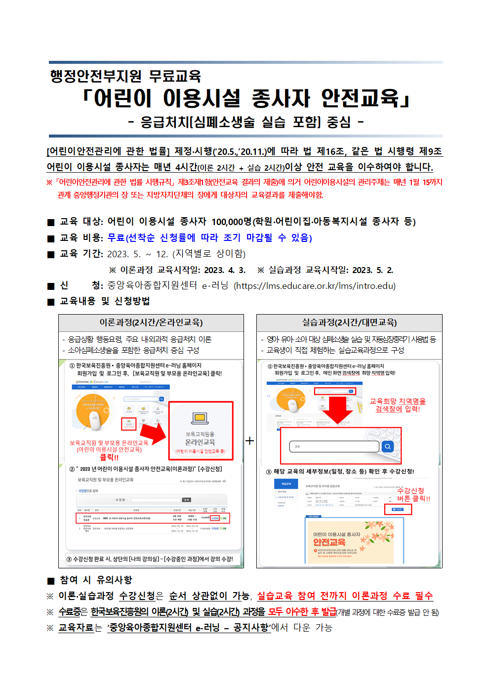 2023년 어린이이용시설 종사자 안전교육 첨부 이미지