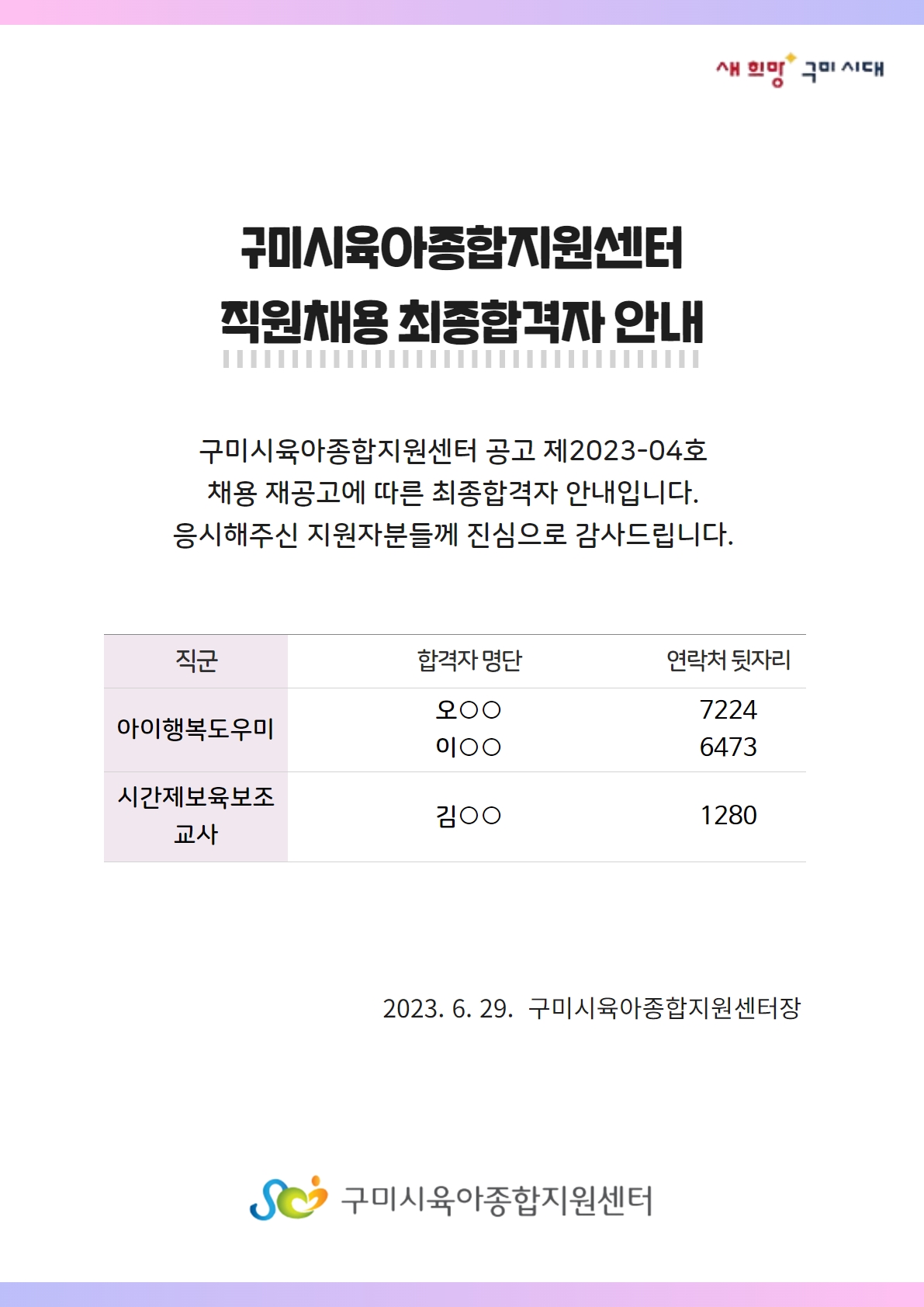 [구미시육아종합지원센터] 공고 제2023-04호 채용 재공고 최종 합격자 발표  첨부 이미지