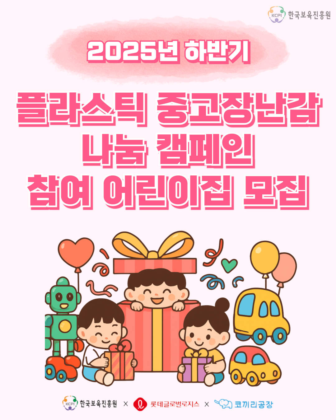 플라스틱 중고장난감 나눔 캠페인 첨부 이미지