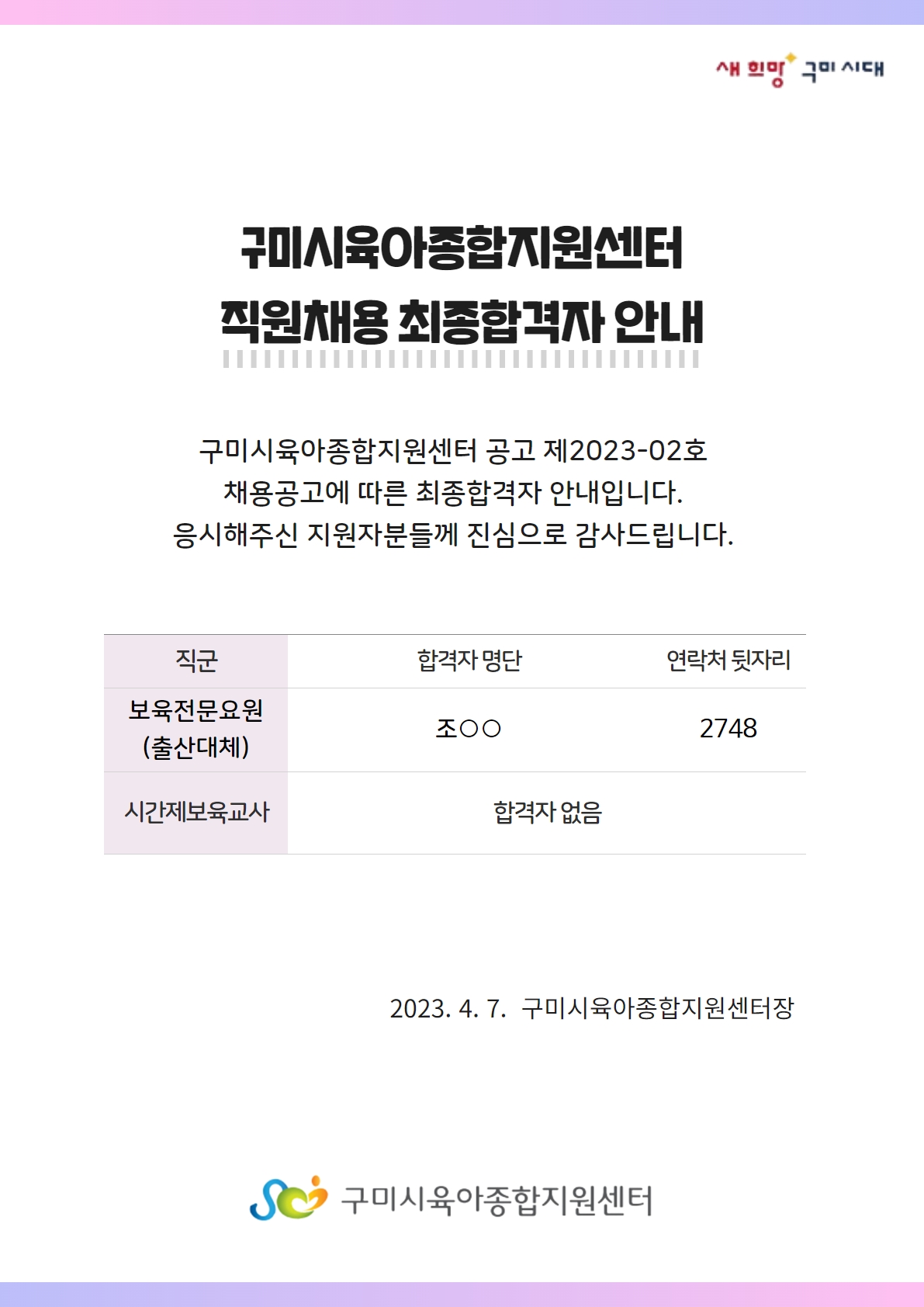 2023년 구미시육아종합지원센터 공고 제2023-02호 합격자 발표 첨부 이미지