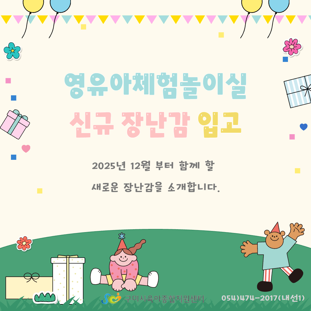 체험놀이실 2025 하반기 신규장난감 입고