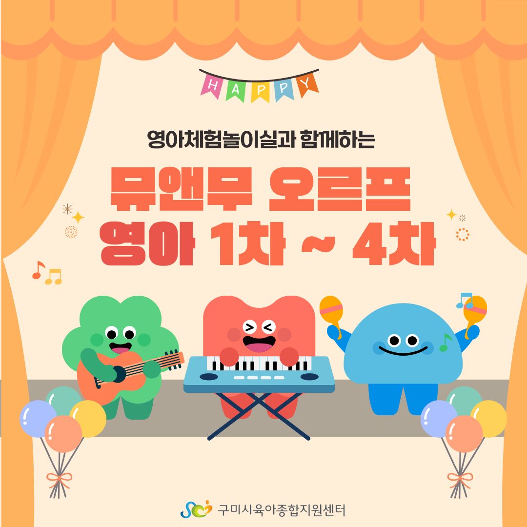 [체험놀이실] 뮤앤무 오르프 프로그램 - 영아 1~ 4차 첨부 이미지