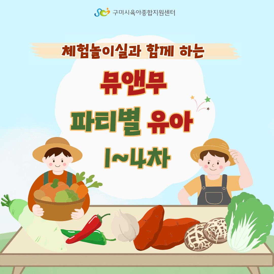 [체험놀이실] 뮤앤무 파티별 프로그램 - 유아 1~ 4차 첨부 이미지