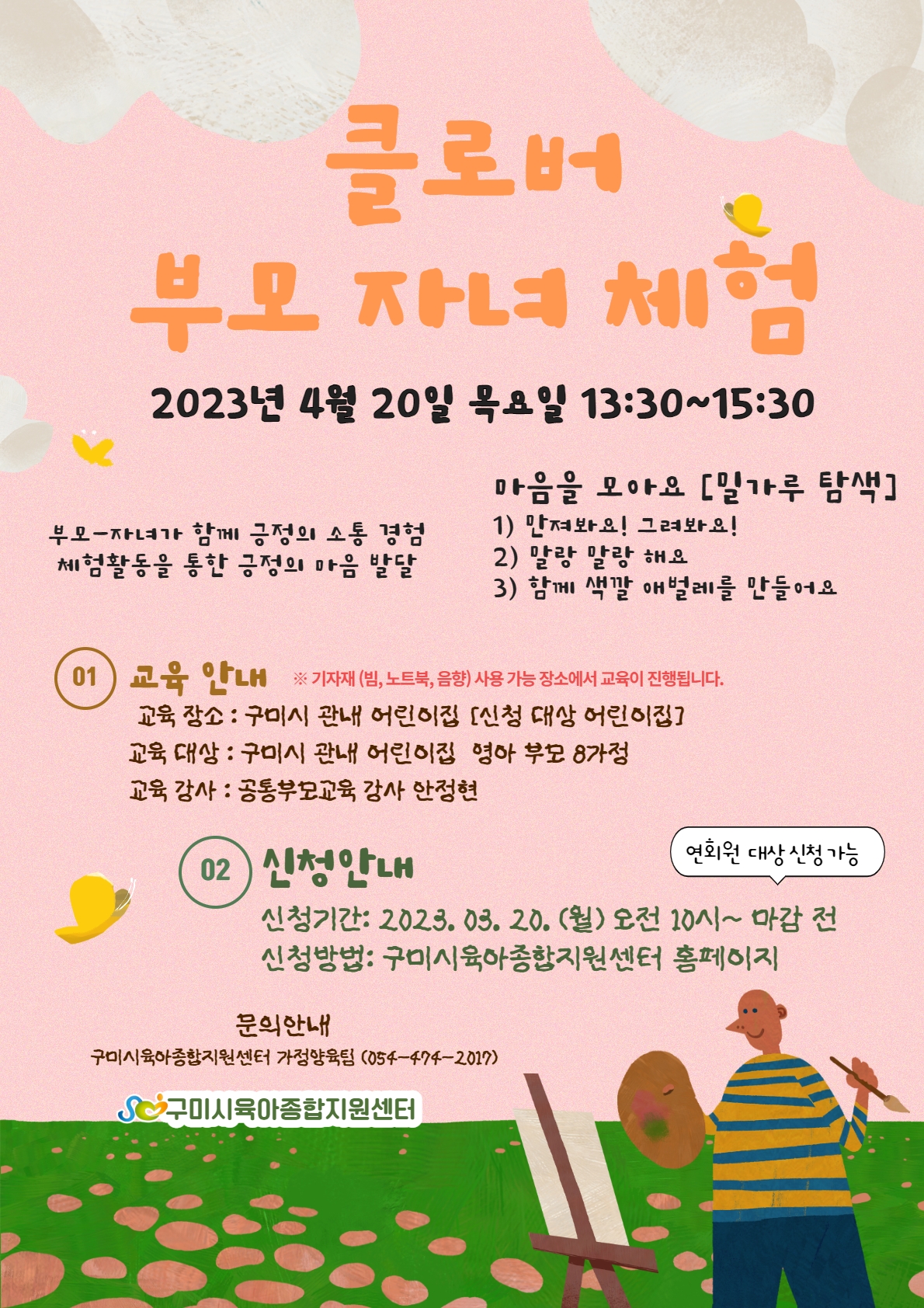 2023년 4월 [공통부모] 「클로버 부모-자녀 체험프로그램 2차」 첨부 이미지