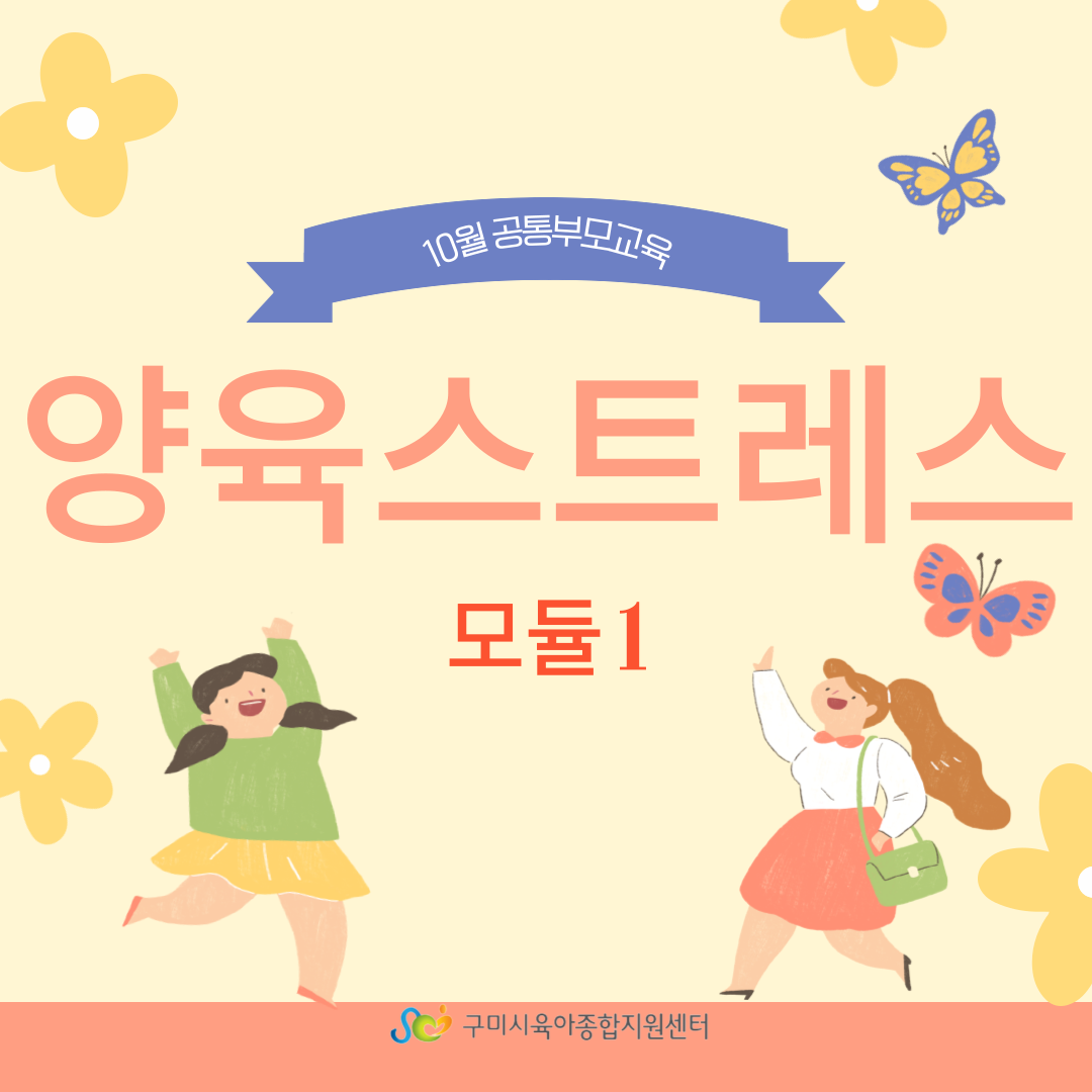 양육스트레스 관리 모듈1 1~3차 첨부 이미지