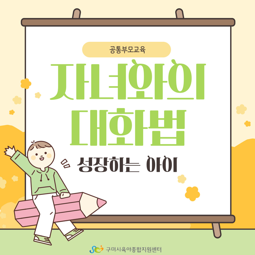 자녀와 대화법 4차 첨부 이미지