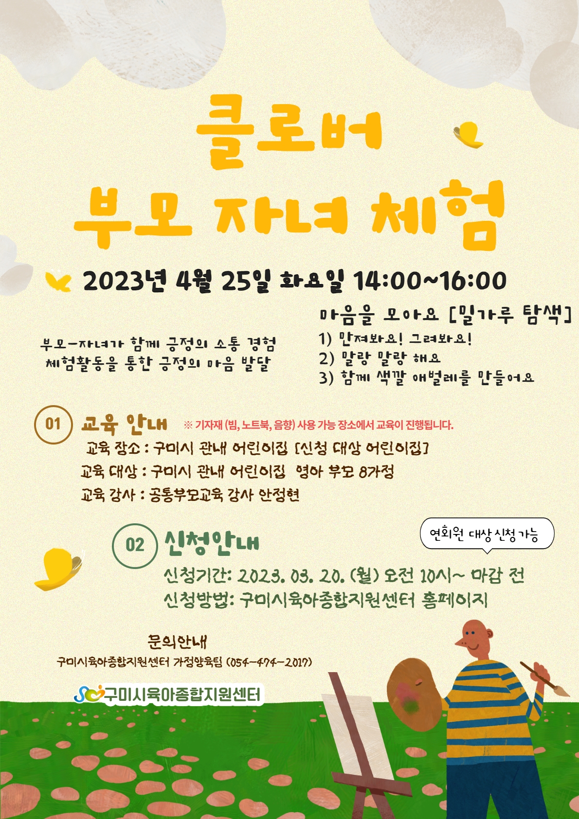 2023년 4월 [공통부모] 「클로버 부모-자녀 체험프로그램 3차」 첨부 이미지