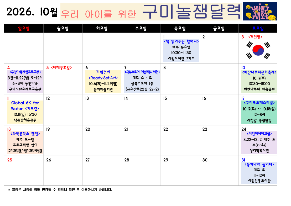 [구미시청 아이돌봄과] 2026년 구미시 놀잼달력 (8월~10월) 첨부 이미지