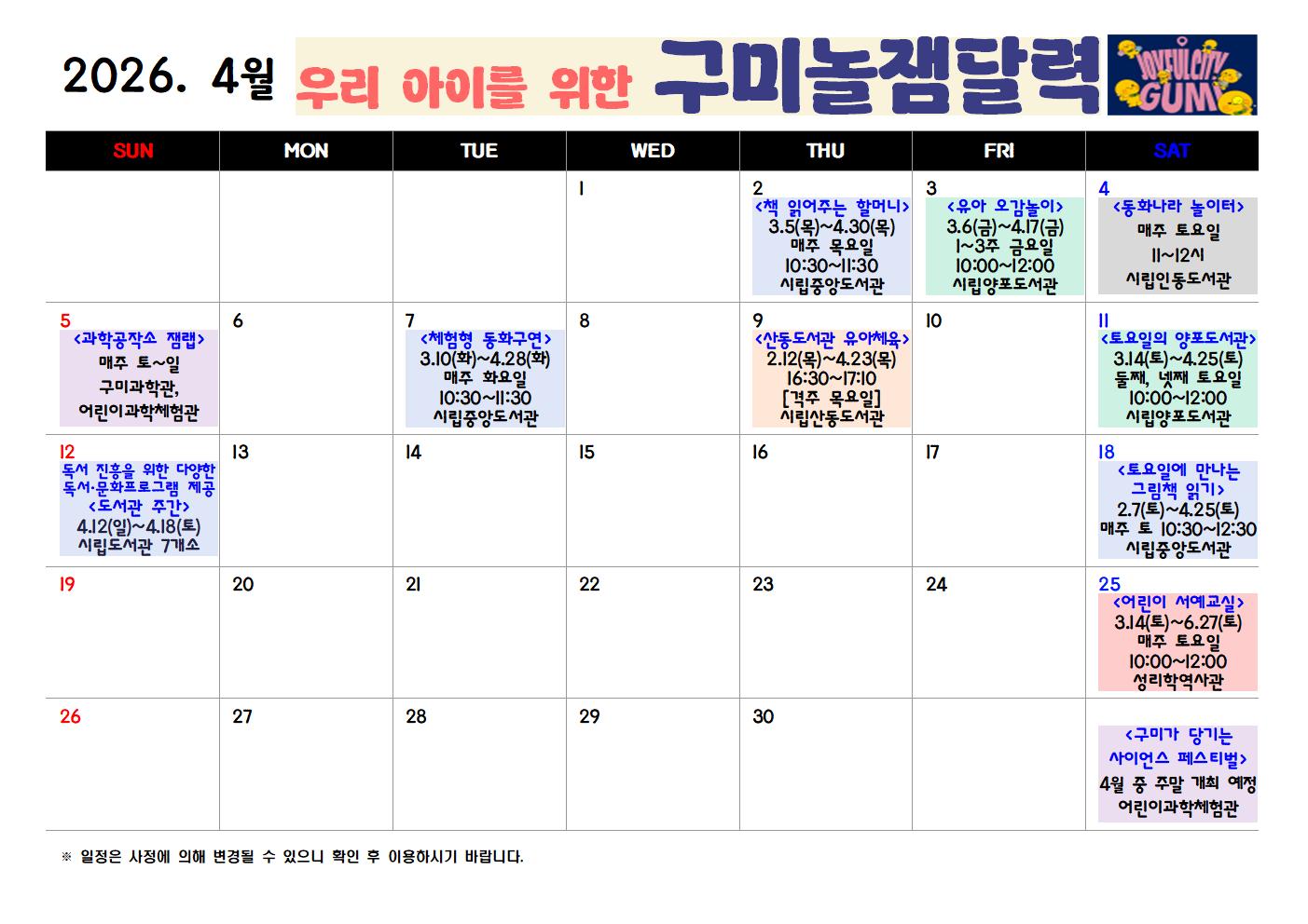 [구미시청 아이돌봄과] 2026년 구미시 놀잼달력 (3월~4월) 첨부 이미지