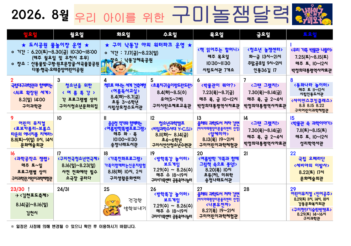 [구미시청 아이돌봄과] 2026년 구미시 놀잼달력 (8월~10월) 첨부 이미지