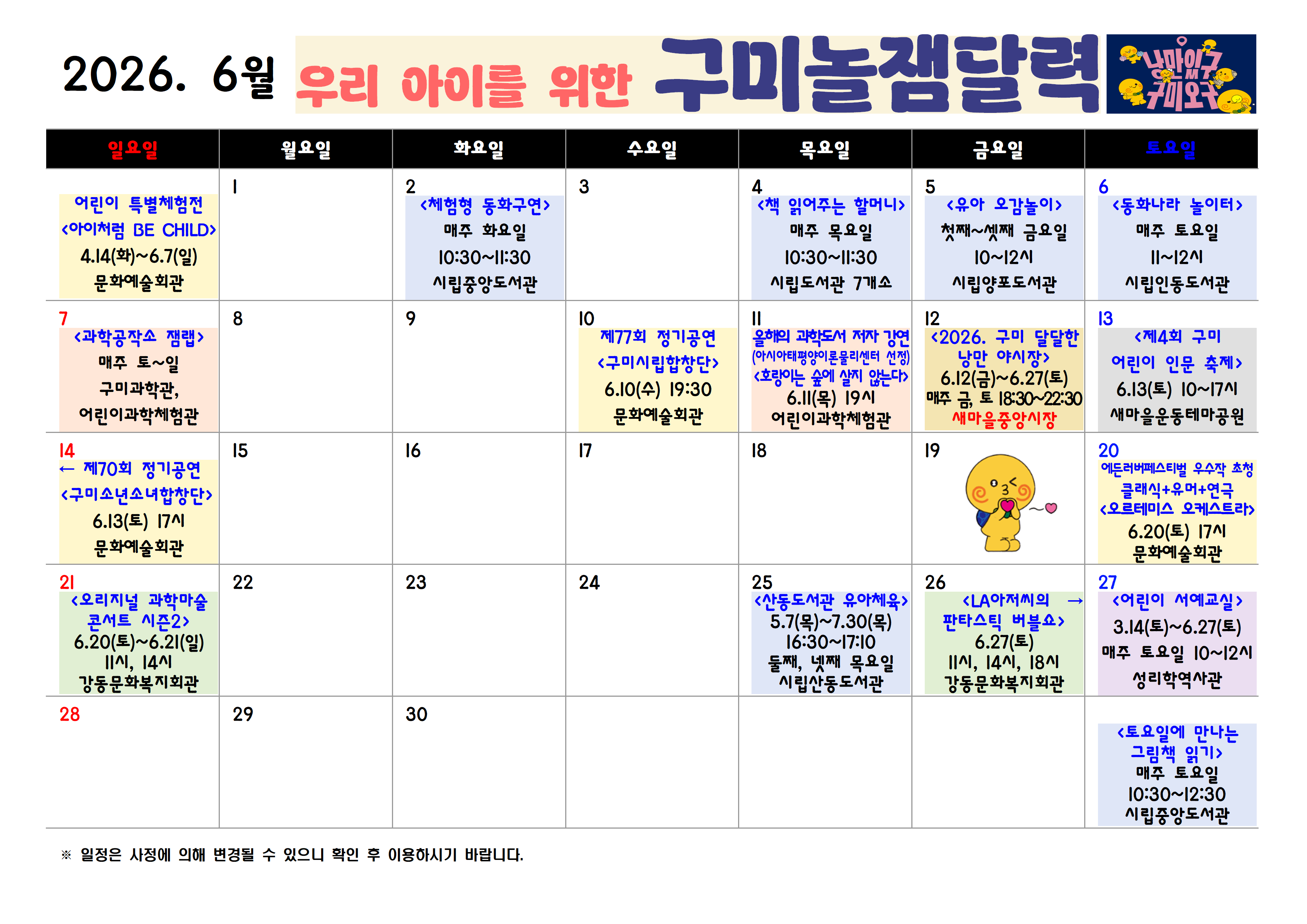 [구미시청 아이돌봄과] 2026년 구미시 놀잼달력 (5월~7월) 첨부 이미지