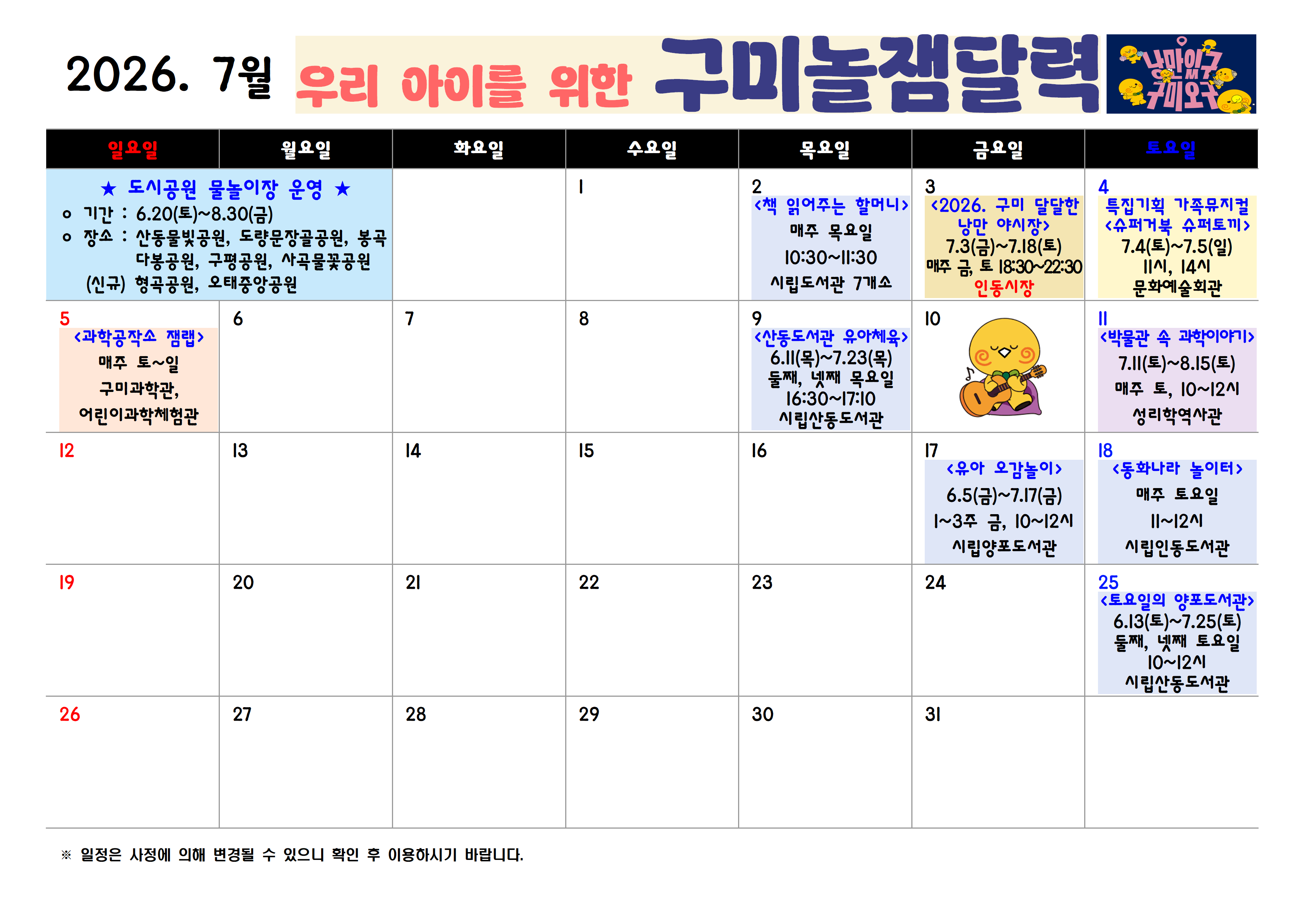 [구미시청 아이돌봄과] 2026년 구미시 놀잼달력 (6월~8월)  첨부 이미지