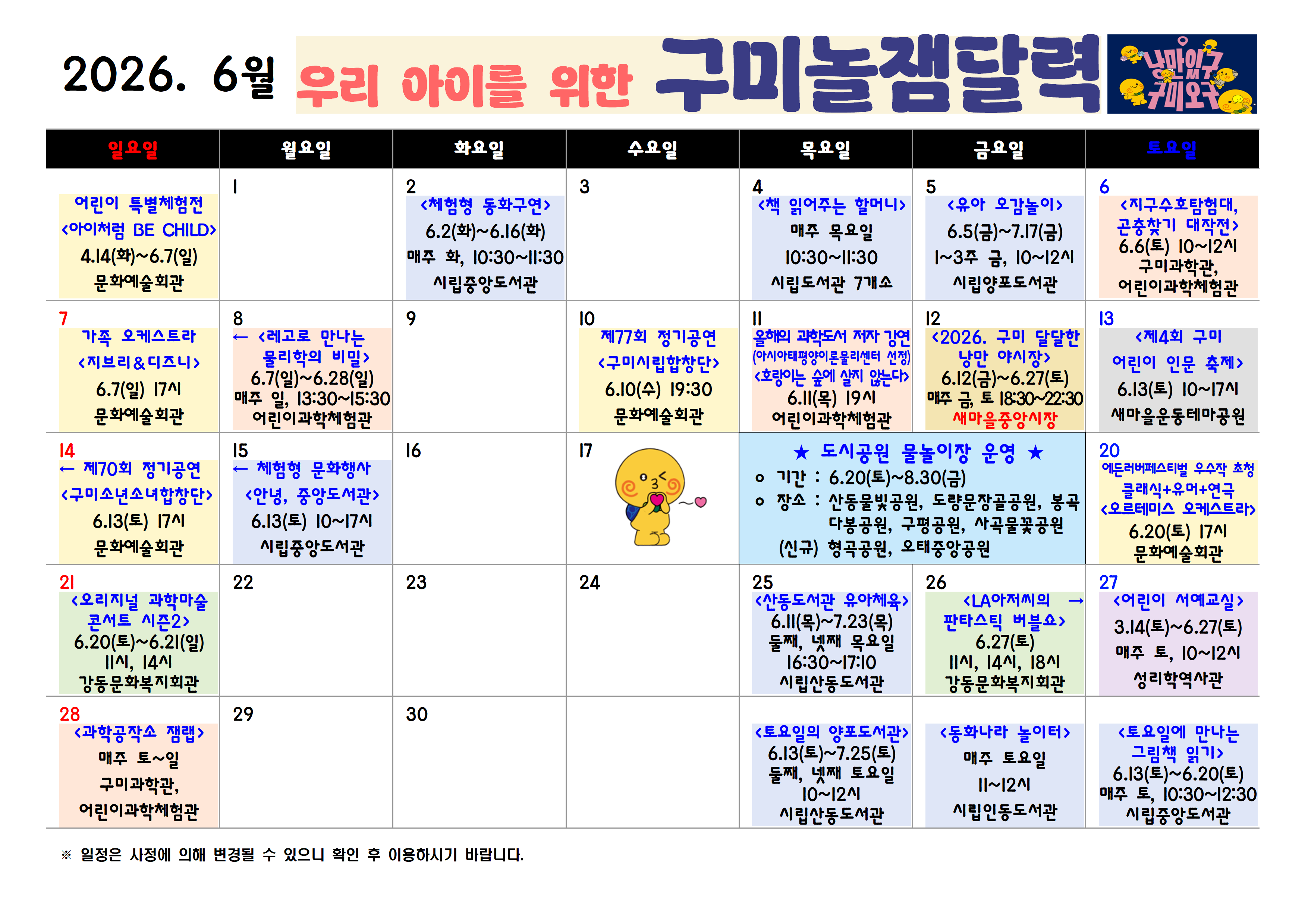 [구미시청 아이돌봄과] 2026년 구미시 놀잼달력 (6월~8월)  첨부 이미지