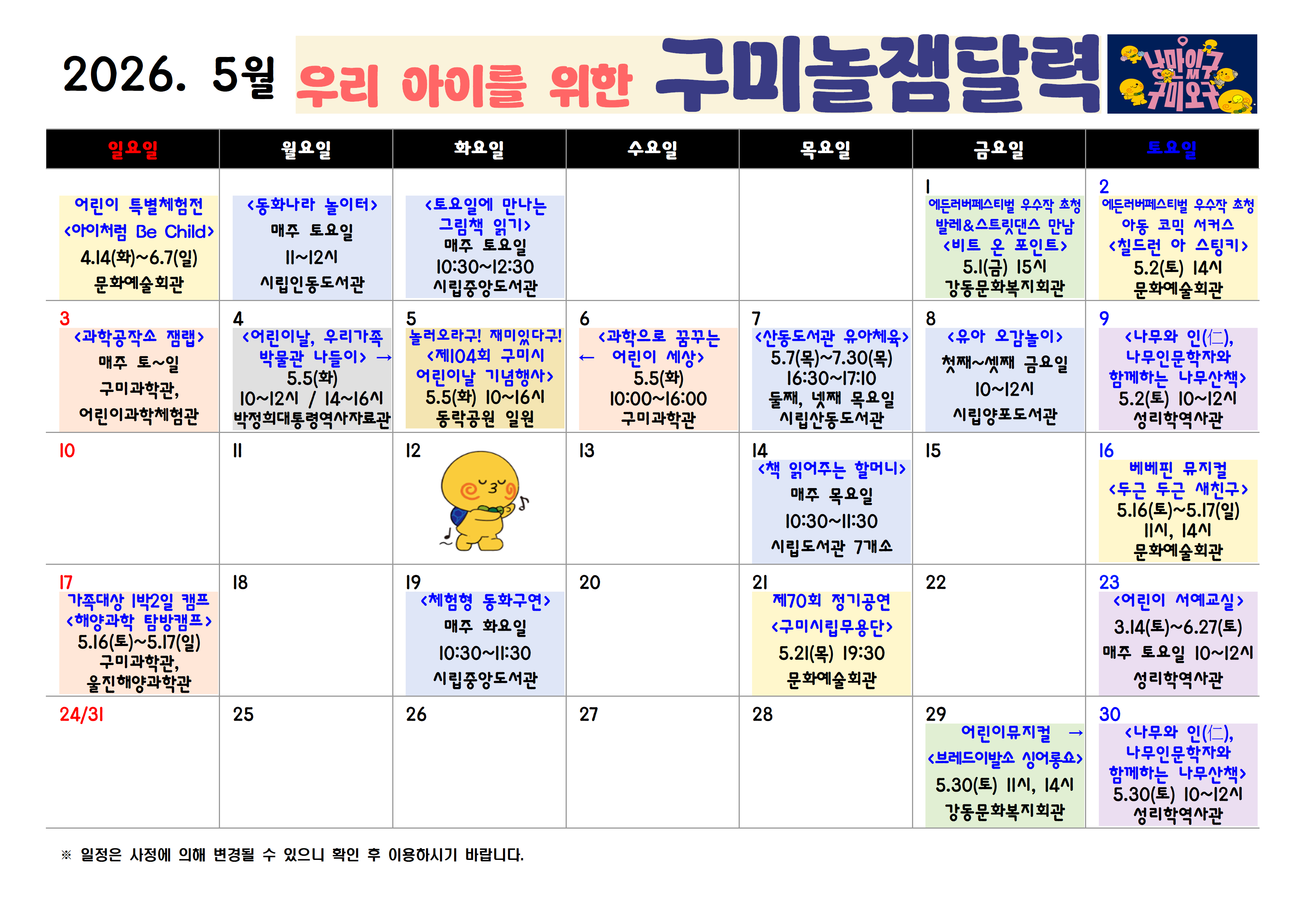 [구미시청 아이돌봄과] 2026년 구미시 놀잼달력 (5월~7월) 첨부 이미지
