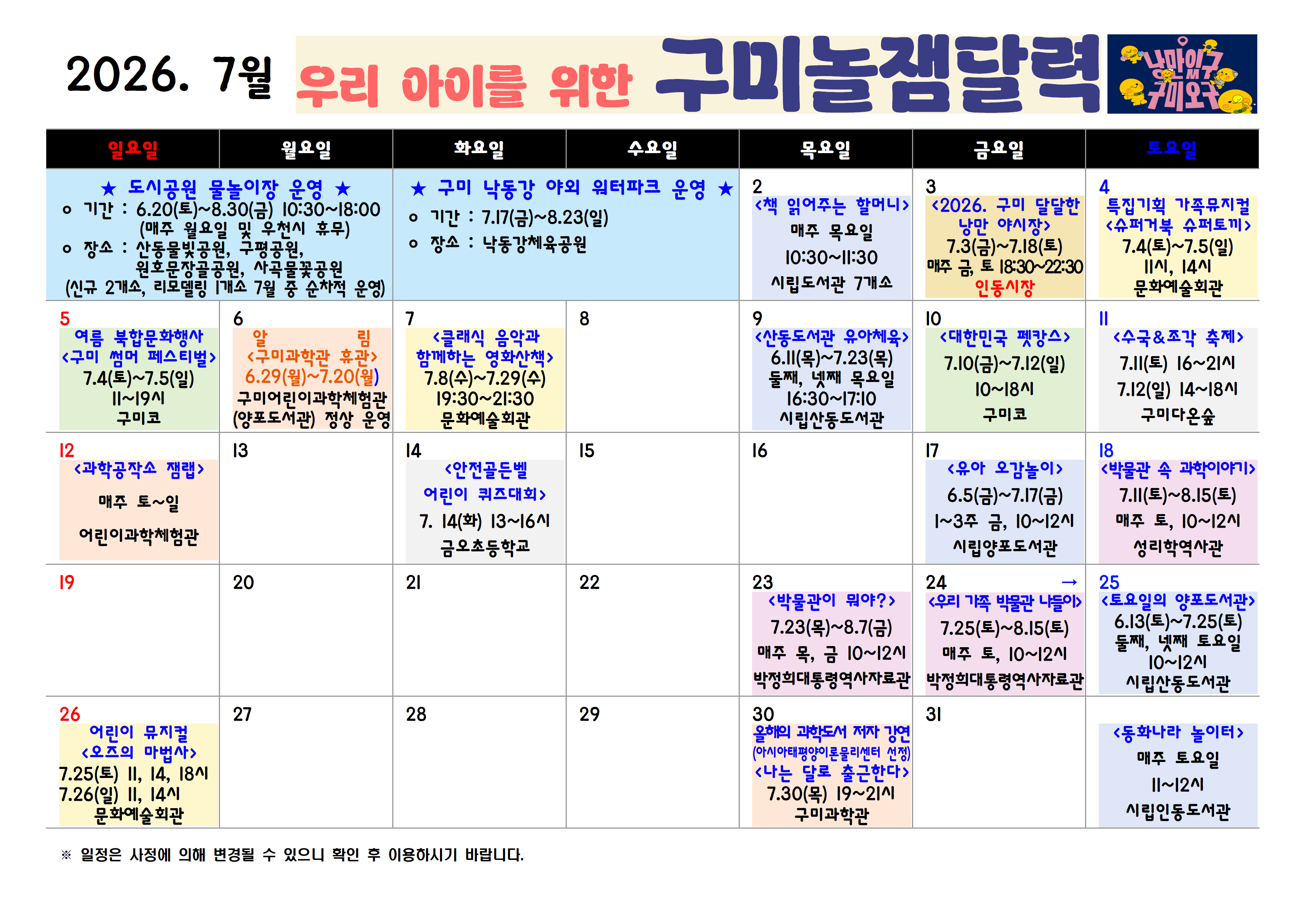 [구미시청 아이돌봄과] 2026년 구미시 놀잼달력 (7월~9월)  첨부 이미지