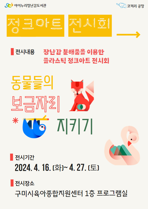 [장난감도서관] 정크아트 전시회 첨부 이미지