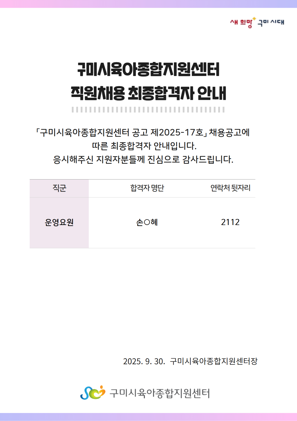 [20250930] 시간제 보조교사 최종 합격자 발표 첨부 이미지