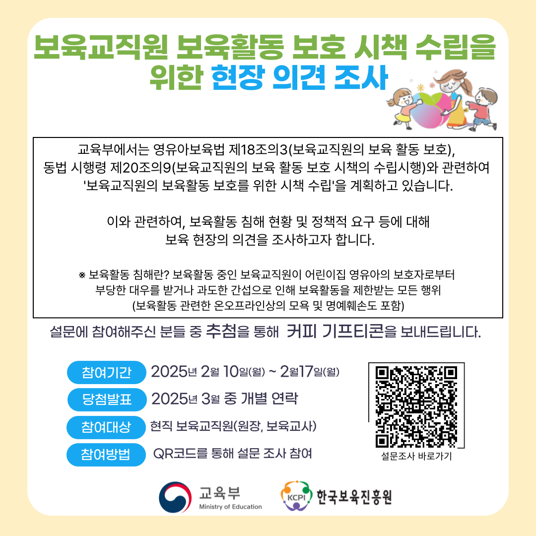 [한국보육진흥원]보육교직원의 보육활동 보호 시책 수립을 위한 현장의견 조사 첨부 이미지