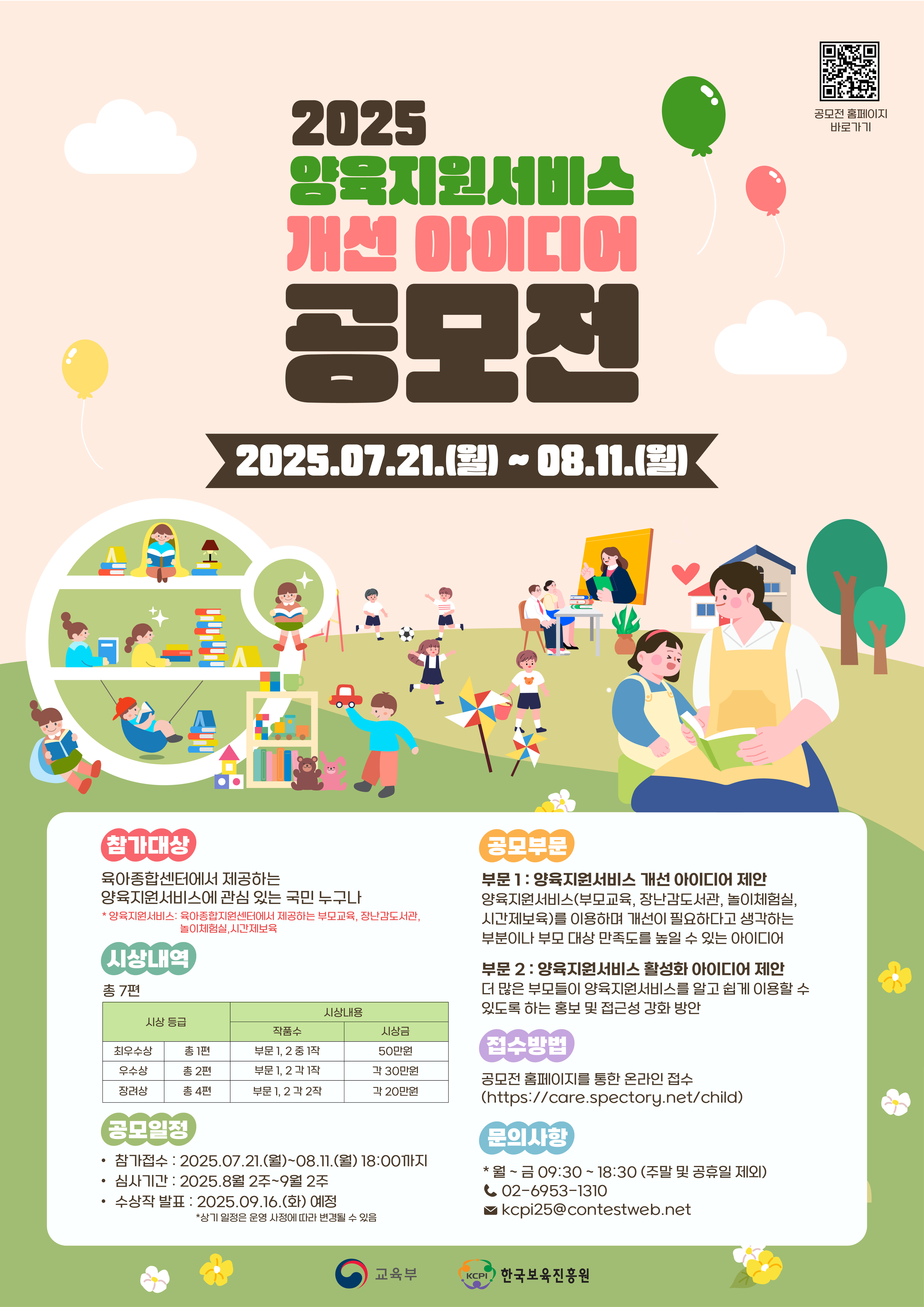 [한국보육진흥원]주최 「양육지원서비스 개선 아이디어 공모전」 첨부 이미지