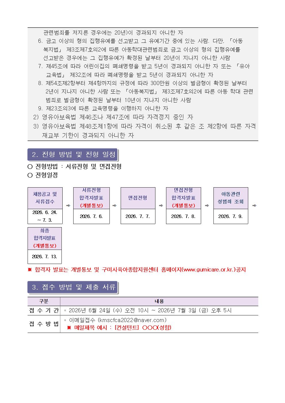 [구미시육아종합지원센터 공고 제2026-10호] 구미시육아종합지원센터 보육과정 및 평가제 비상근 컨설턴트 모집 공고 첨부 이미지