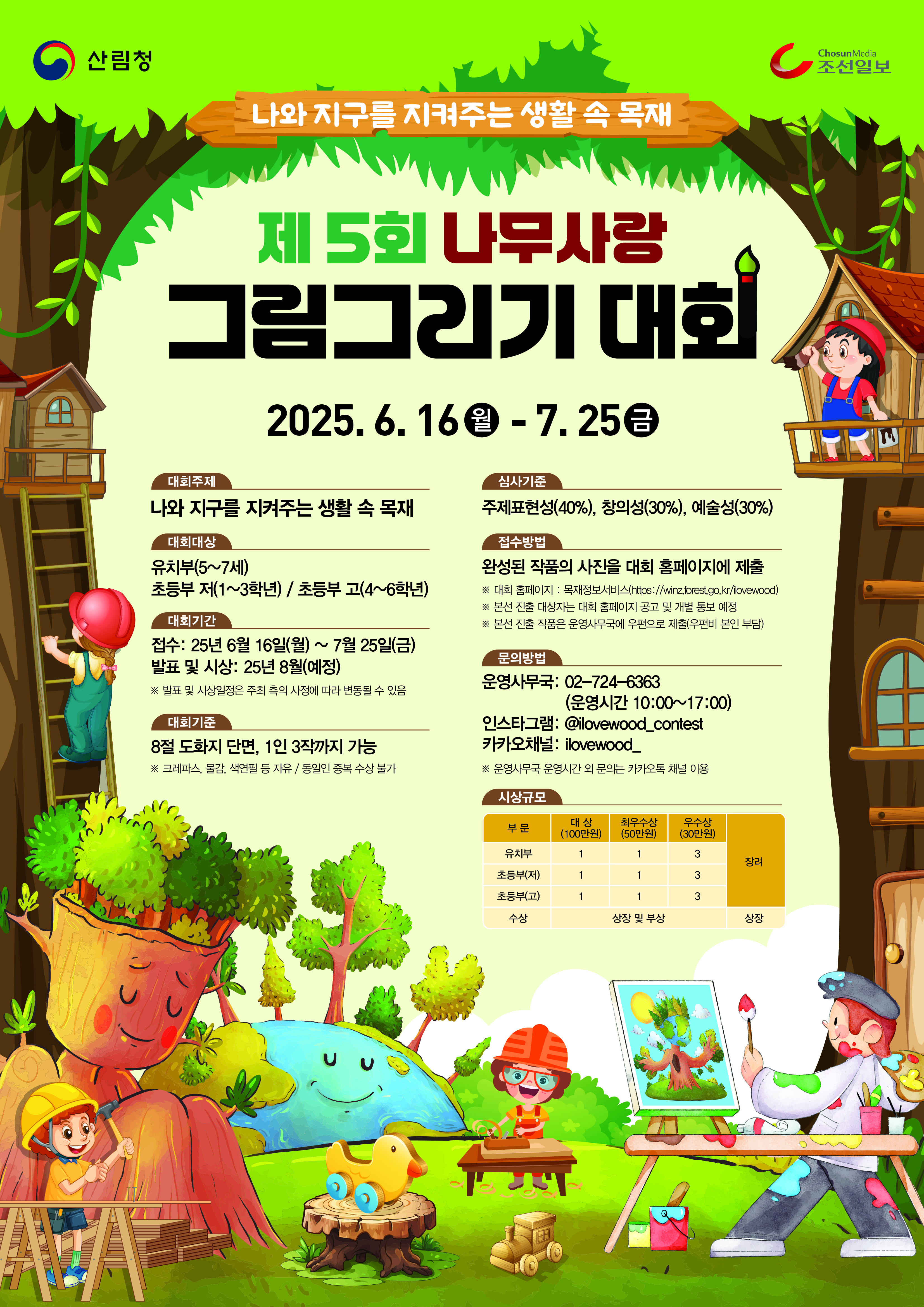 [산림청주관] 제5회 나무그림그리기 대회  첨부 이미지