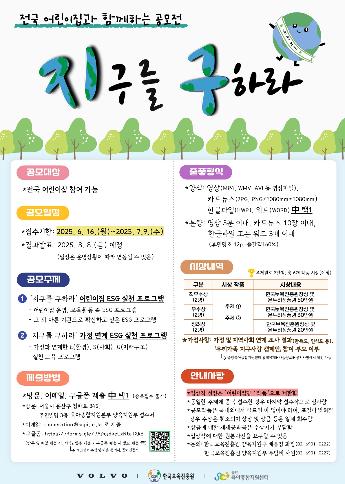 2025년「전국 어린이집과 함께하는 \'지구를 구하라\'」공모전 첨부 이미지