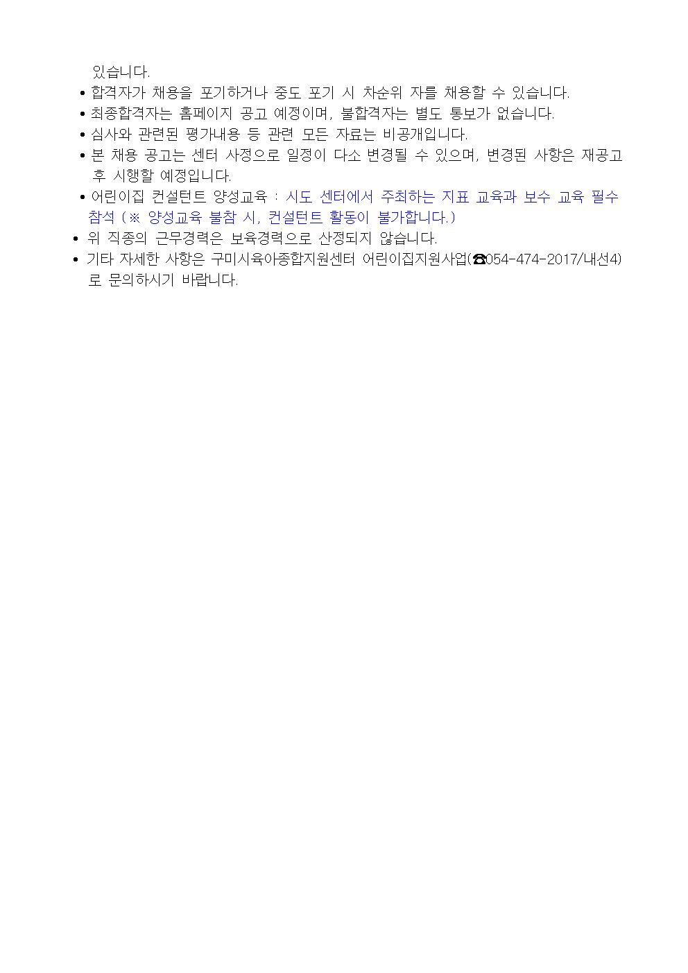 [구미시육아종합지원센터 공고 제2026-10호] 구미시육아종합지원센터 보육과정 및 평가제 비상근 컨설턴트 모집 공고 첨부 이미지