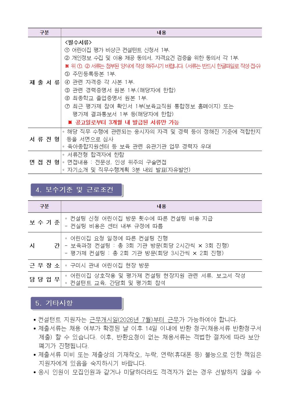 [구미시육아종합지원센터 공고 제2026-10호] 구미시육아종합지원센터 보육과정 및 평가제 비상근 컨설턴트 모집 공고 첨부 이미지