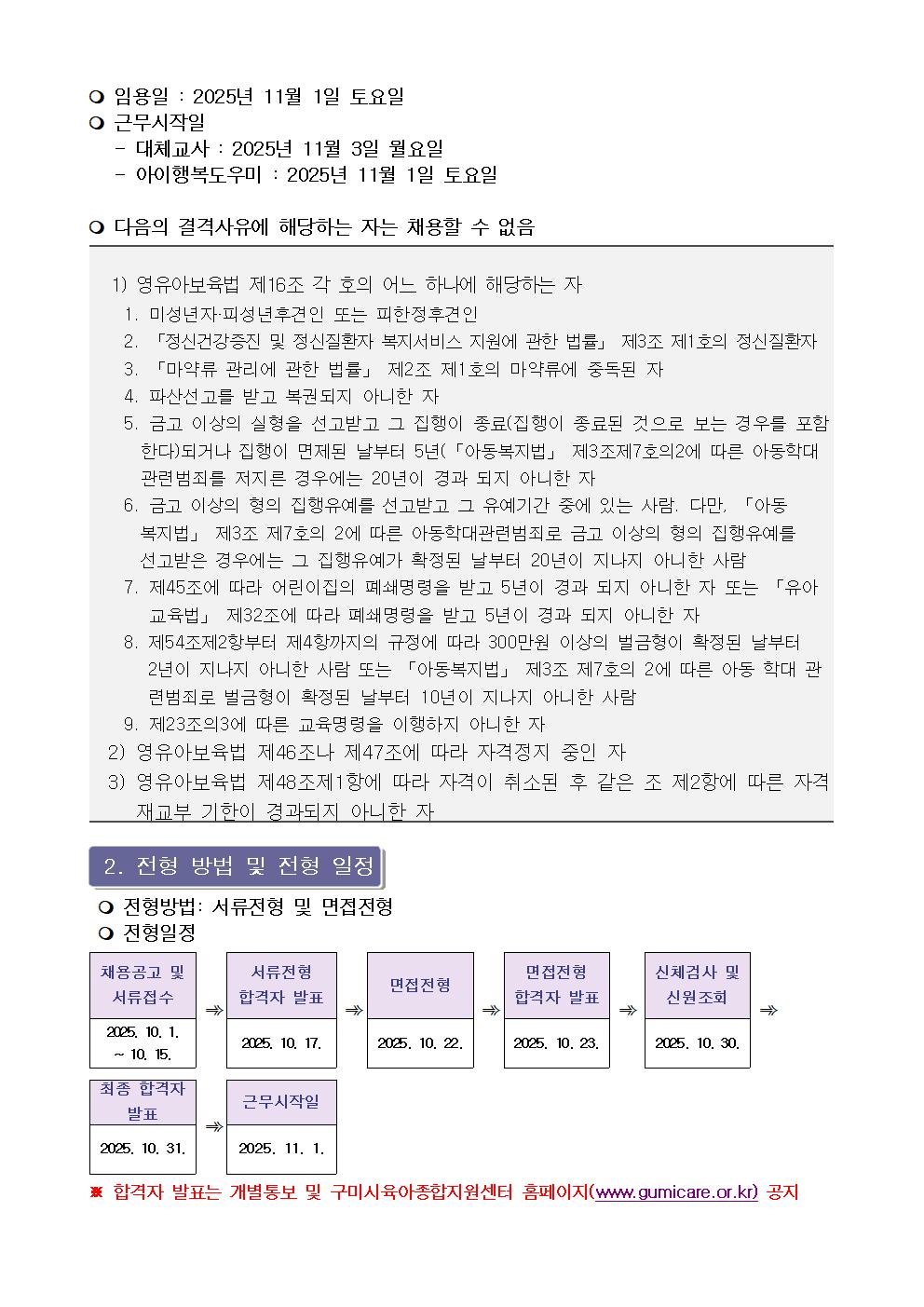 [구미시육아종합지원센터 공고 제2025-19호] 구미시육아종합지원센터 대체 교사, 아이 행복 도우미 채용 공고 첨부 이미지
