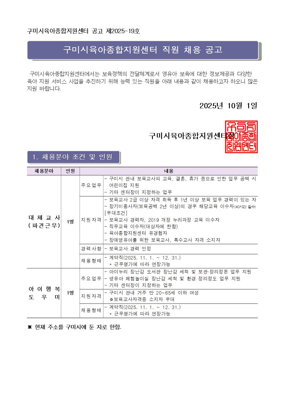 [구미시육아종합지원센터 공고 제2025-19호] 구미시육아종합지원센터 대체 교사, 아이 행복 도우미 채용 공고 첨부 이미지