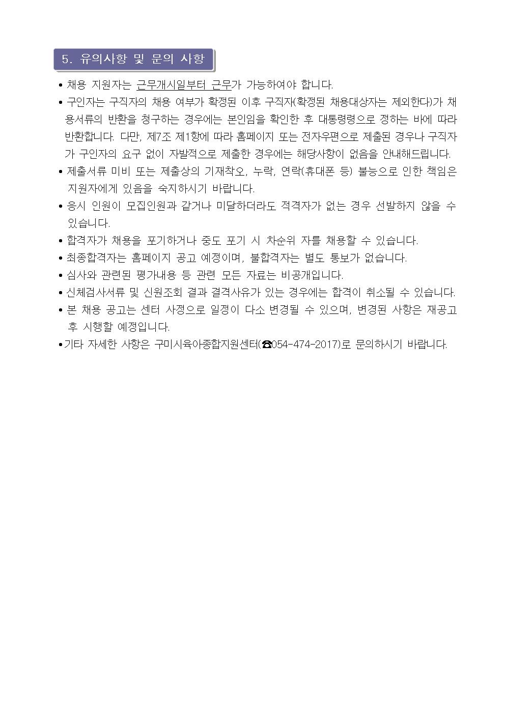 [구미시육아종합지원센터 공고 제2025-19호] 구미시육아종합지원센터 대체 교사, 아이 행복 도우미 채용 공고 첨부 이미지