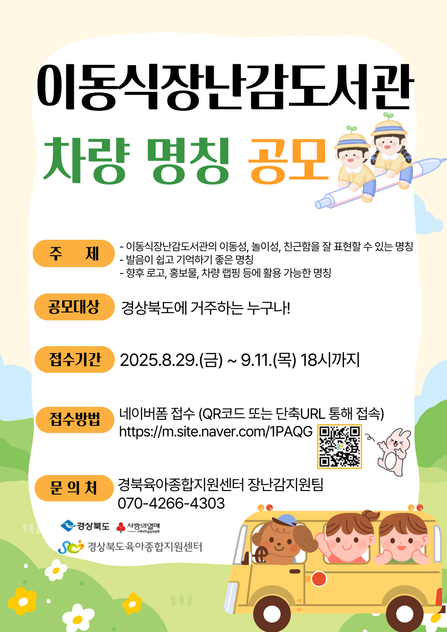 [경북육아종합지원센터] 이동식 장난감도서관 차량 명칭 공모 첨부 이미지