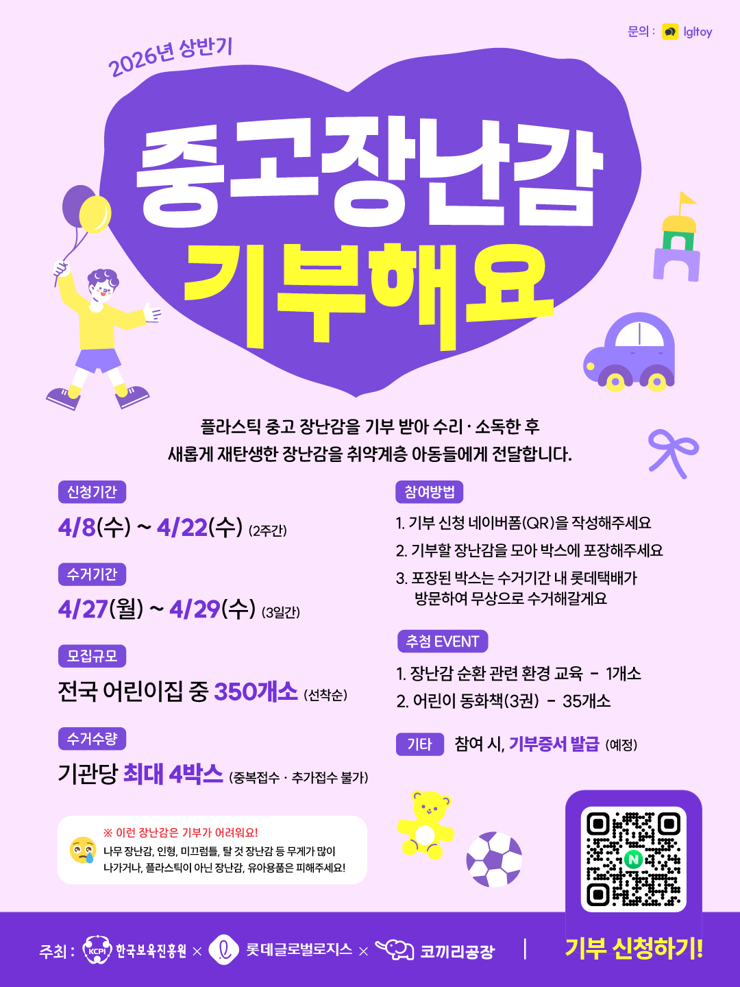 2026년 상반기 중고 장난감 나눔 캠페인  첨부 이미지