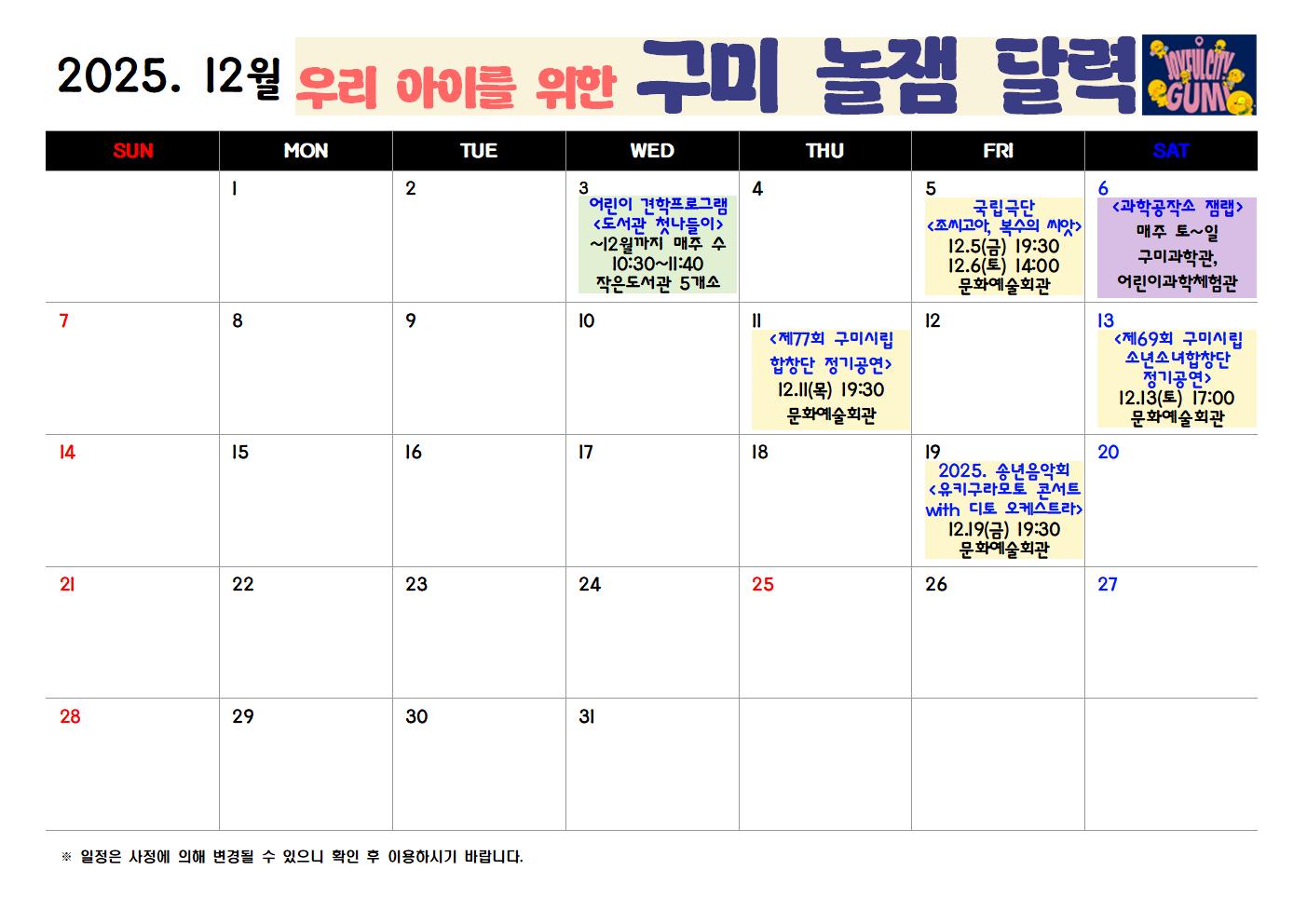 [구미시청 아이돌봄과] 2025년 구미시 놀잼달력(10~12월) 첨부 이미지